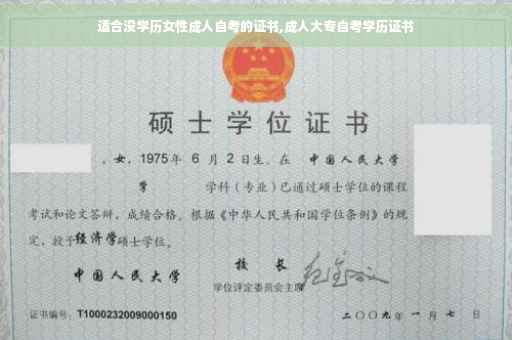 适合没学历女性成人自考的证书,成人大专自考学历证书