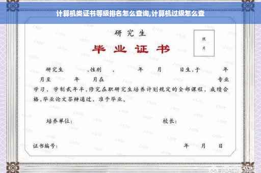 计算机类证书等级排名怎么查询,计算机过级怎么查