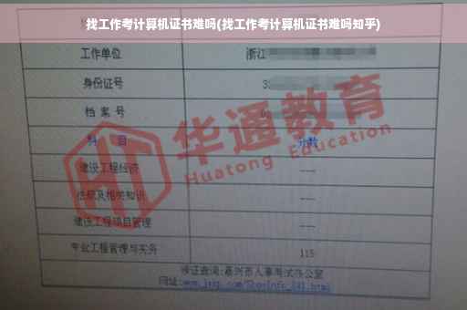 找工作考计算机证书难吗(找工作考计算机证书难吗知乎)
