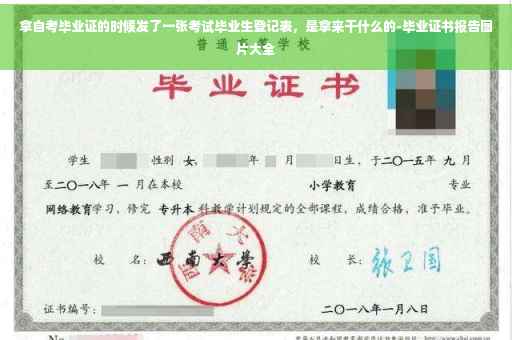 拿自考毕业证的时候发了一张考试毕业生登记表，是拿来干什么的-毕业证书报告图片大全