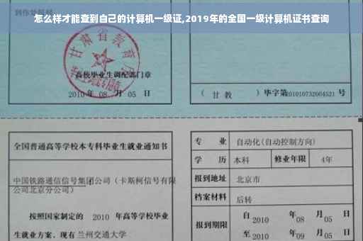 怎么样才能查到自己的计算机一级证,2019年的全国一级计算机证书查询