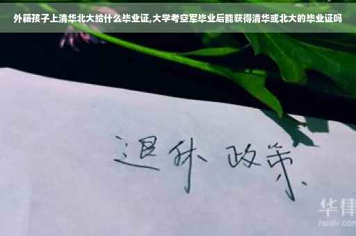 外籍孩子上清华北大给什么毕业证,大学考空军毕业后能获得清华或北大的毕业证吗