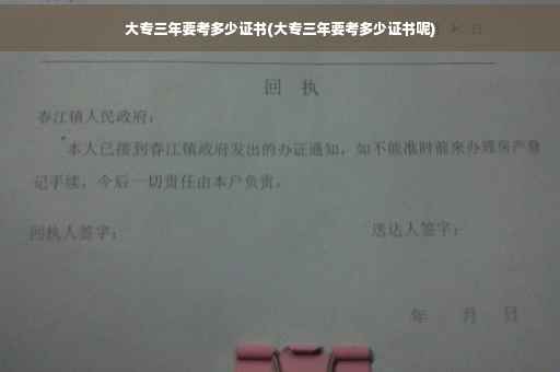 大专三年要考多少证书(大专三年要考多少证书呢)