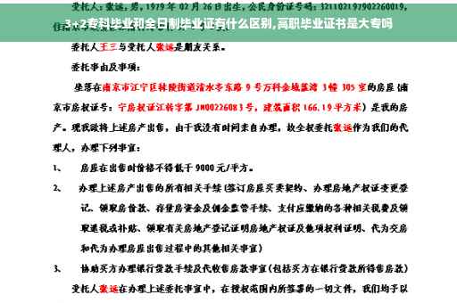 3+2专科毕业和全日制毕业证有什么区别,高职毕业证书是大专吗