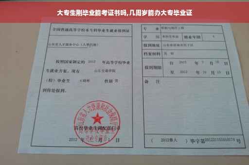 大专生刚毕业能考证书吗,几周岁能办大专毕业证