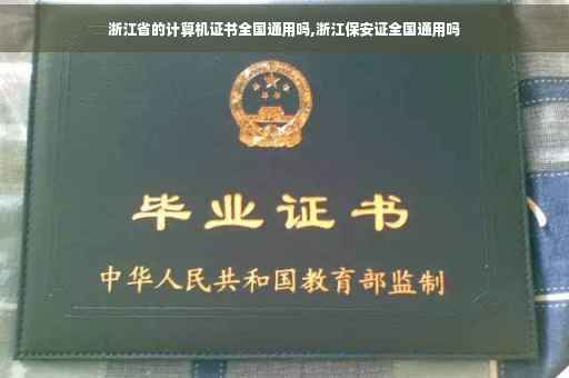 浙江省的计算机证书全国通用吗,浙江保安证全国通用吗