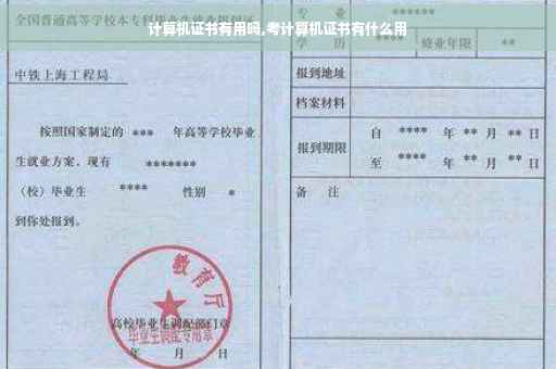 计算机证书有用吗,考计算机证书有什么用