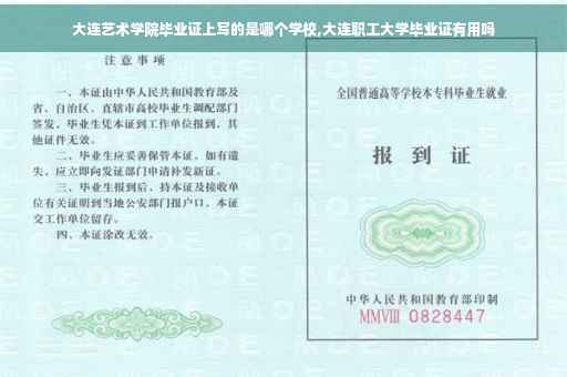 大连艺术学院毕业证上写的是哪个学校,大连职工大学毕业证有用吗