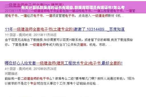 有关计算机数据库的证书有哪些,数据库管理员有哪证书?怎么考
