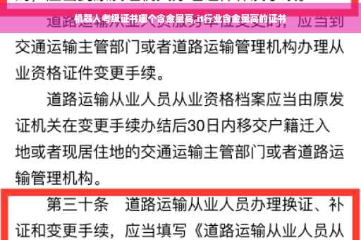 机器人考级证书哪个含金量高,it行业含金量高的证书