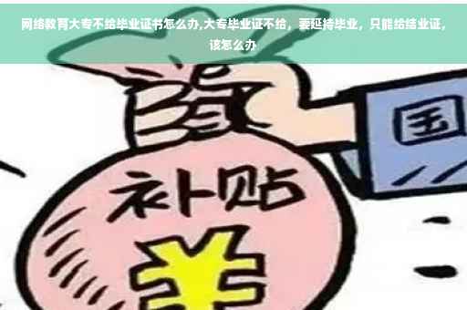 网络教育大专不给毕业证书怎么办,大专毕业证不给，要延持毕业，只能给结业证，该怎么办