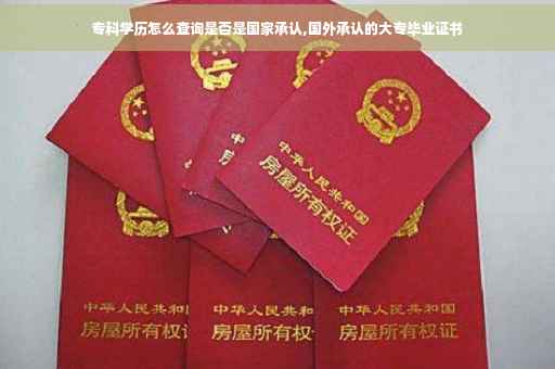 专科学历怎么查询是否是国家承认,国外承认的大专毕业证书