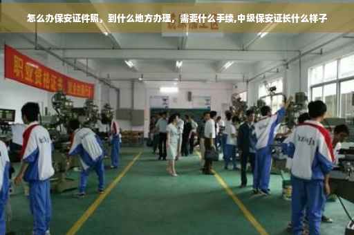 怎么办保安证件照，到什么地方办理，需要什么手续,中级保安证长什么样子