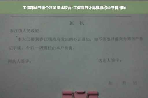 工信部证书哪个含金量比较高-工信部的计算机职称证书有用吗