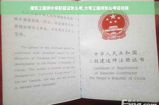 建筑工程师中级职称证怎么考,大专工程师怎么考证书呀