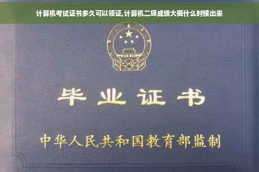 计算机考试证书多久可以领证,计算机二级成绩大概什么时候出来