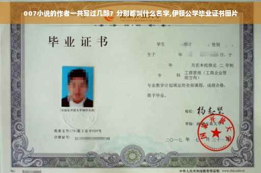 007小说的作者一共写过几部？分别都叫什么名字,伊顿公学毕业证书图片