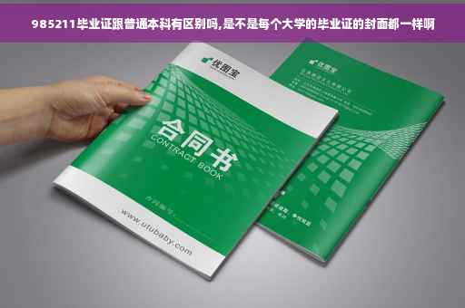 985211毕业证跟普通本科有区别吗,是不是每个大学的毕业证的封面都一样啊