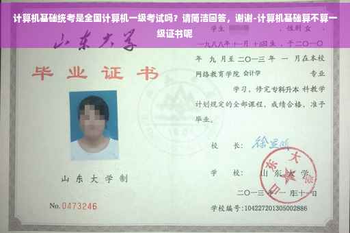 计算机基础统考是全国计算机一级考试吗？请简洁回答，谢谢-计算机基础算不算一级证书呢