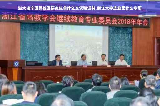 浙大海宁国际校区研究生拿什么文凭和证书,浙江大学毕业是什么学历