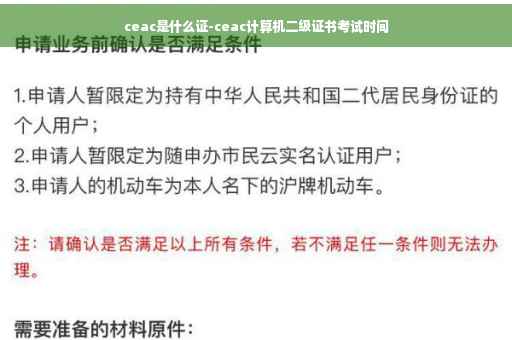 ceac是什么证-ceac计算机二级证书考试时间