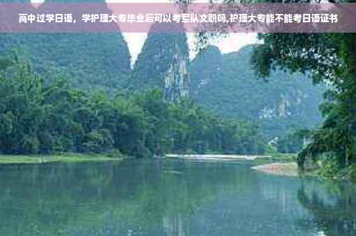 高中过学日语，学护理大专毕业后可以考军队文职吗,护理大专能不能考日语证书