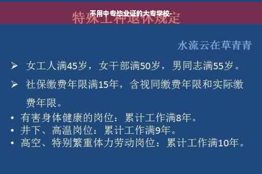 不用中专毕业证的大专学校-