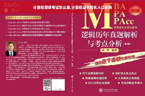 计算机等级考试怎么查,计算机证书报名入口官网