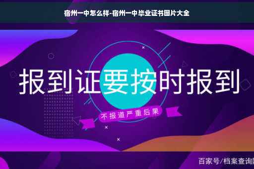 宿州一中怎么样-宿州一中毕业证书图片大全