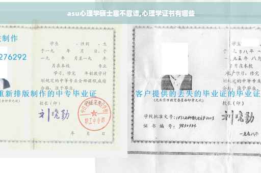 asu心理学硕士靠不靠谱,心理学证书有哪些