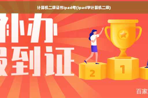 计算机二级证书ipad考(ipad学计算机二级)