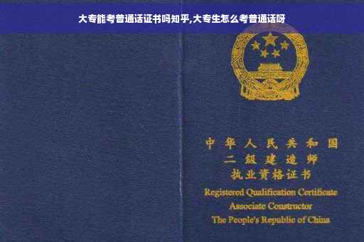 大专能考普通话证书吗知乎,大专生怎么考普通话呀