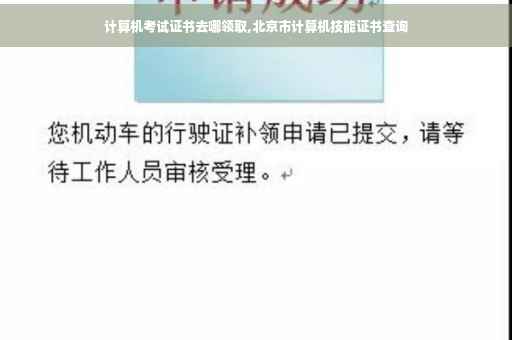 计算机考试证书去哪领取,北京市计算机技能证书查询