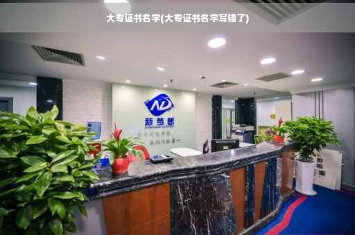 大专证书名字(大专证书名字写错了) 大专证书名字(大专证书名字写错了)