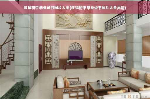 虢镇初中毕业证书图片大全(虢镇初中毕业证书图片大全高清)