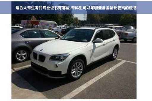 适合大专生考的专业证书有哪些,专科生可以考哪些含金量比较高的证书