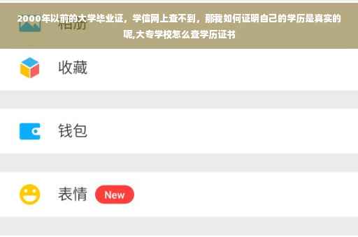 2000年以前的大学毕业证，学信网上查不到，那我如何证明自己的学历是真实的呢,大专学校怎么查学历证书