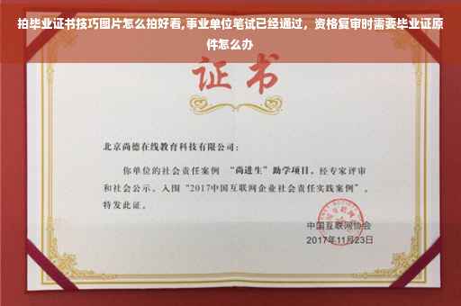 拍毕业证书技巧图片怎么拍好看,事业单位笔试已经通过，资格复审时需要毕业证原件怎么办