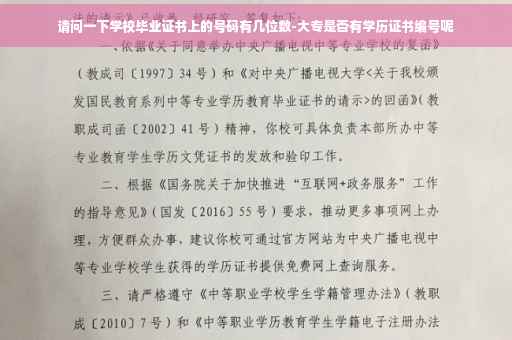 请问一下学校毕业证书上的号码有几位数-大专是否有学历证书编号呢