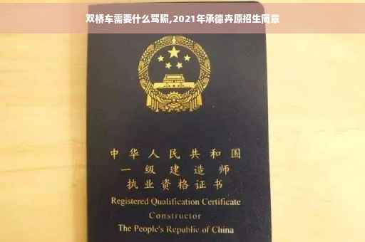 双桥车需要什么驾照,2021年承德卉原招生简章
