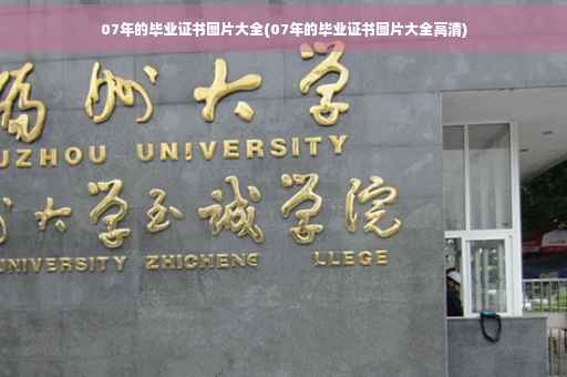 07年的毕业证书图片大全(07年的毕业证书图片大全高清)