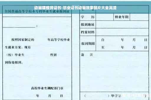 动画建模师证书-毕业证书动画效果图片大全高清
