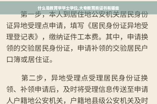 什么是教育学学士学位,大专教育类证书有哪些