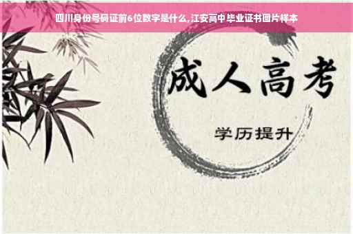 四川身份号码证前6位数字是什么,江安高中毕业证书图片样本