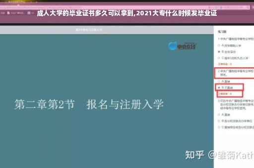 成人大学的毕业证书多久可以拿到,2021大专什么时候发毕业证
