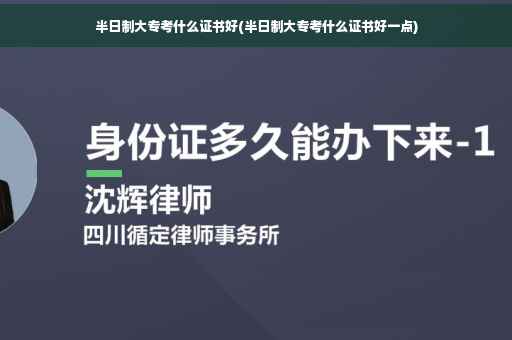 半日制大专考什么证书好(半日制大专考什么证书好一点)