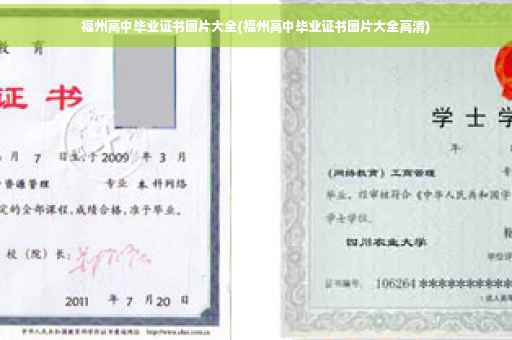 福州高中毕业证书图片大全(福州高中毕业证书图片大全高清)