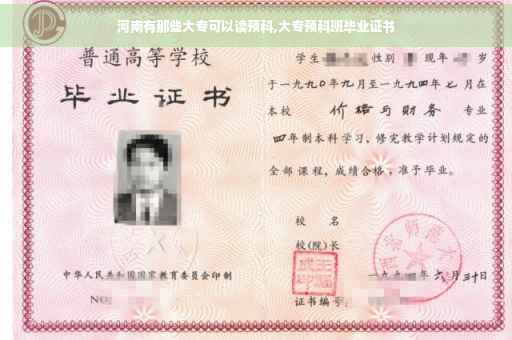 河南有那些大专可以读预科,大专预科班毕业证书
