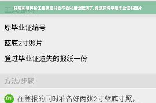 环境影响评价工程师证书会不会以后也取消了,资源环境学院毕业证书图片