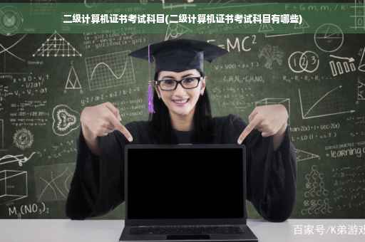 二级计算机证书考试科目(二级计算机证书考试科目有哪些)